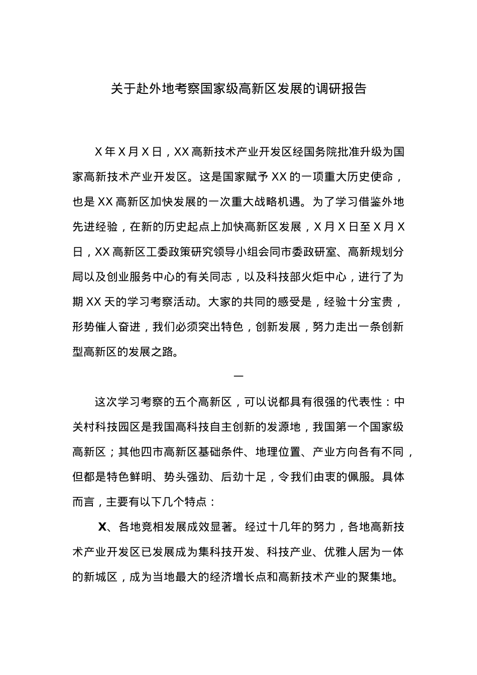 XX高新区管委会调研组——关于赴外地考察国家级高新区发展的调研报告.docx_第1页