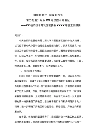 XX经济技术开发区管委会20XX年度工作报告.docx
