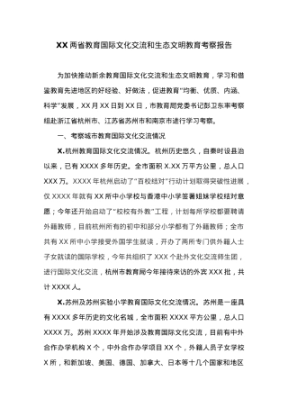 XX两省教育国际文化交流和生态文明教育考察报告.doc
