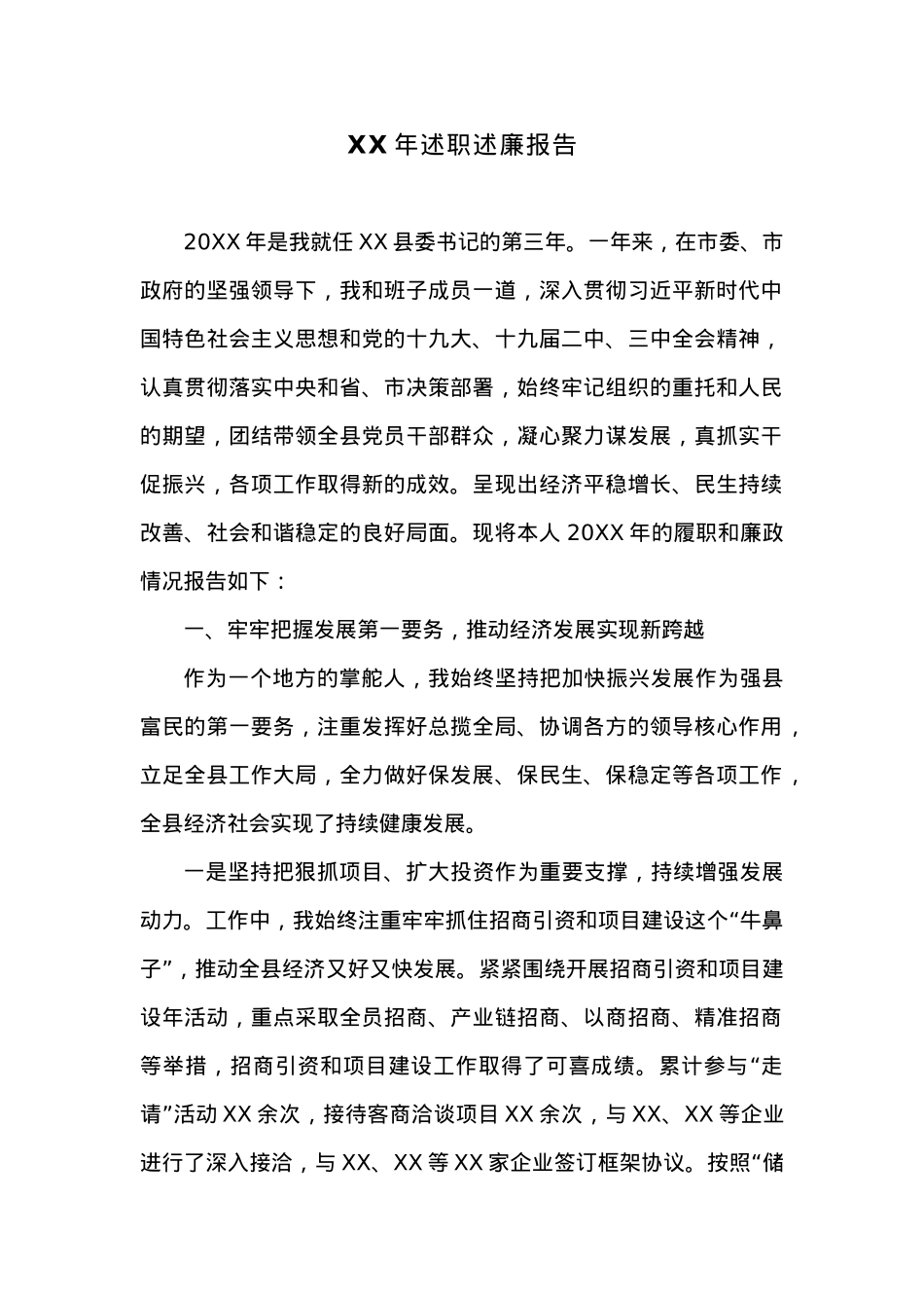 XX年述职述廉报告.docx_第1页