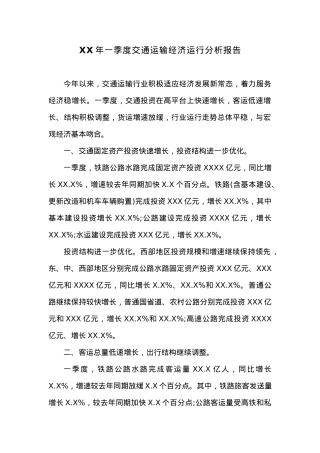 XX年一季度交通运输经济运行分析报告.docx