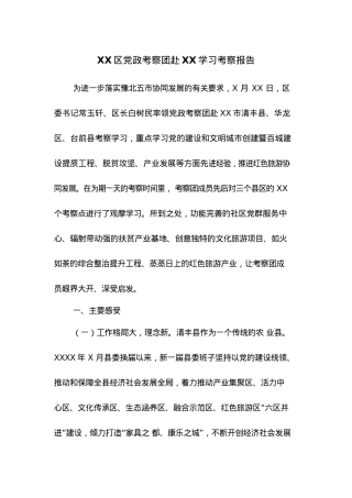 XX区党政考察团赴XX学习考察报告.docx