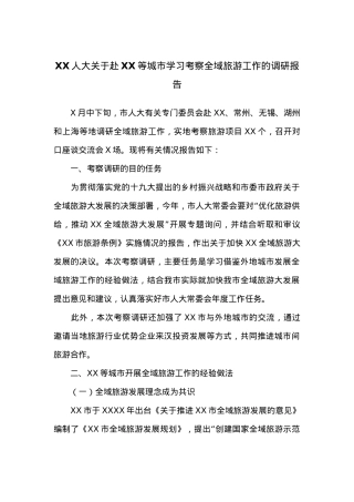 XX人大关于赴XX等城市学习考察全域旅游工作的调研报告.docx