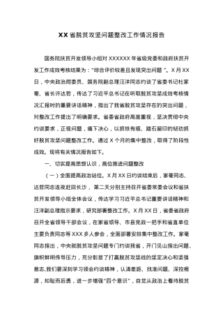 XX省脱贫攻坚问题整改工作情况报告.docx
