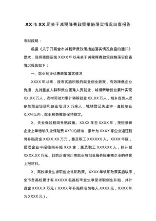 XX市XX局关于减税降费政策措施落实情况自查报告.docx