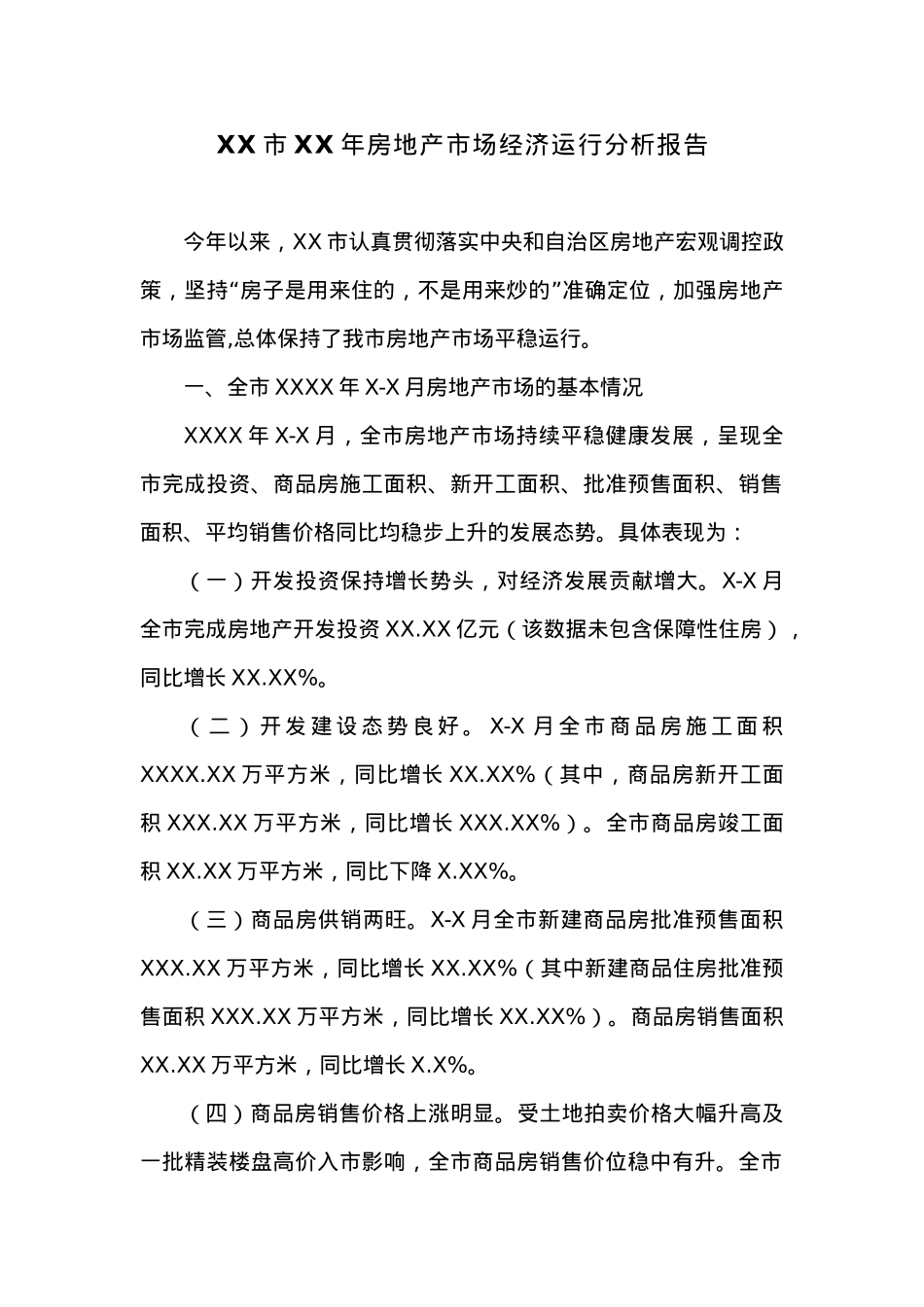 XX市XX年房地产市场经济运行分析报告.docx_第1页