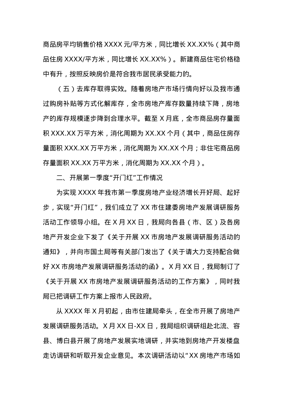 XX市XX年房地产市场经济运行分析报告.docx_第2页