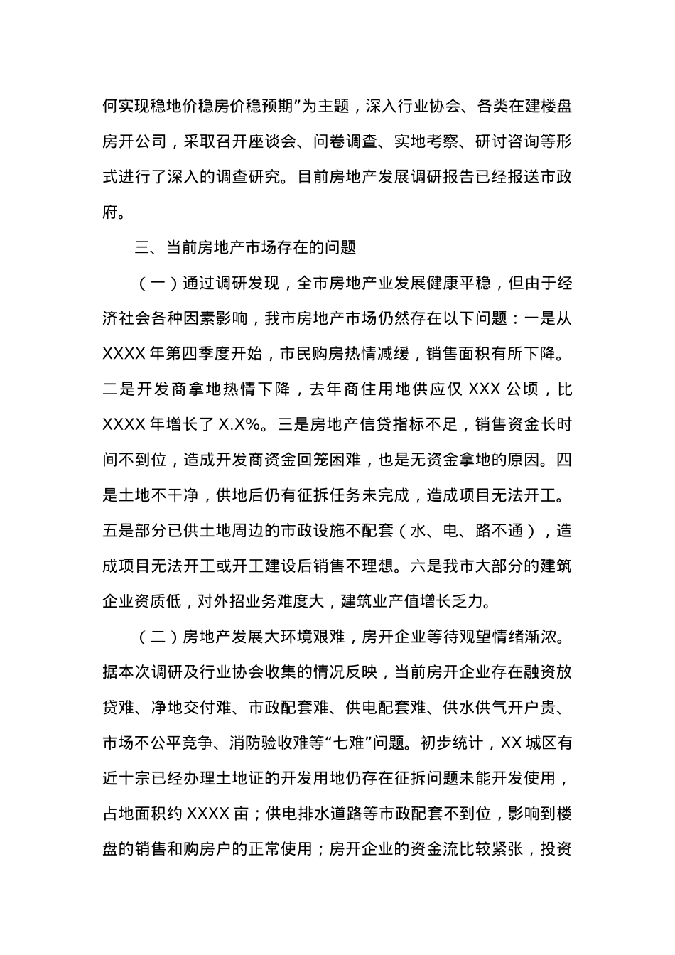 XX市XX年房地产市场经济运行分析报告.docx_第3页