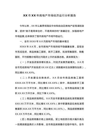 XX市XX年房地产市场经济运行分析报告.docx