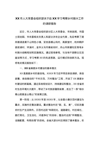 XX市人大常委会组织部关于赴XX学习考察乡村振兴工作的调研报告.docx