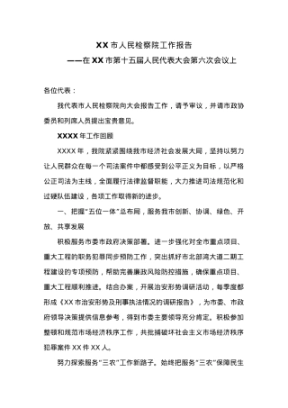 XX市人民检察院工作报告.docx