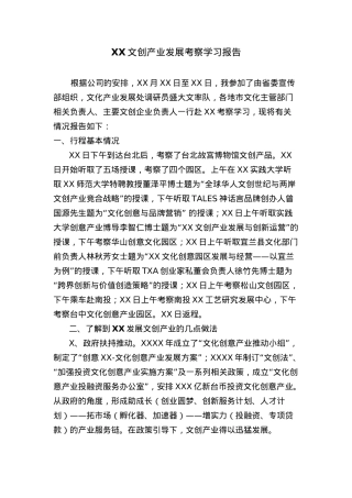 XX文创产业发展考察学习报告.docx