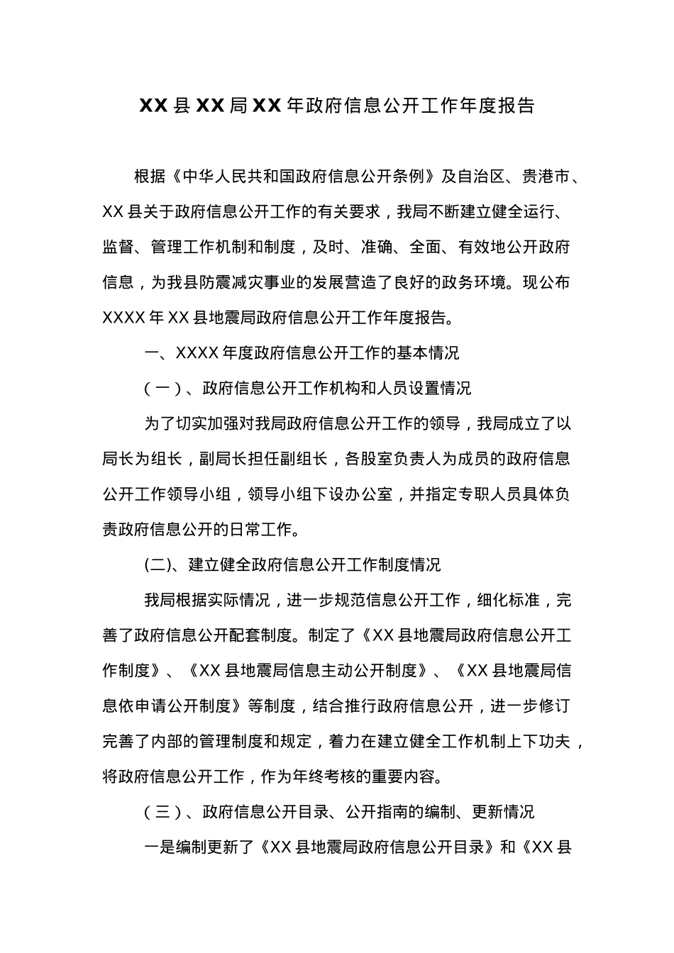 XX县XX局XX年政府信息公开工作年度报告.docx_第1页