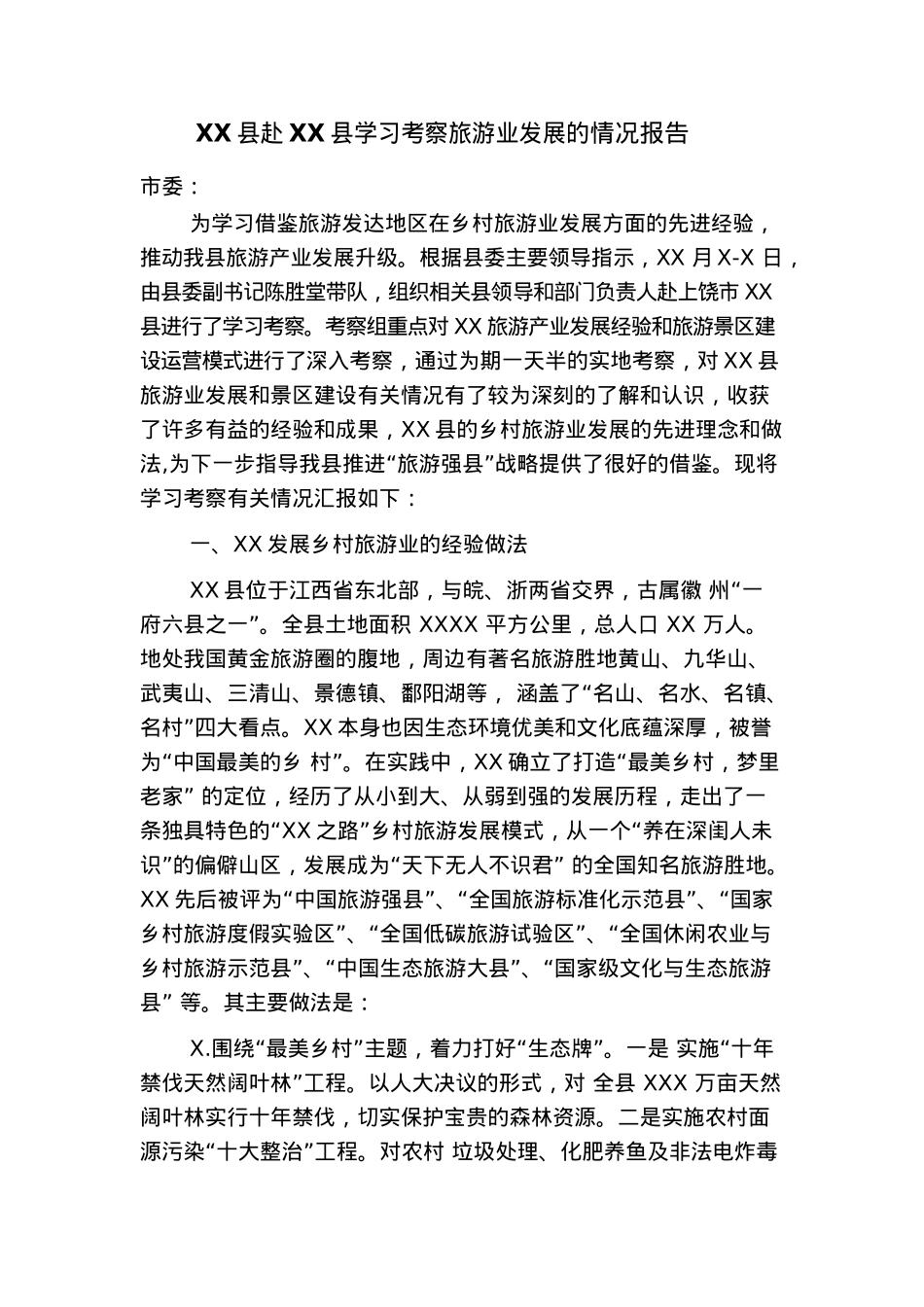XX县赴XX县学习考察旅游业发展的情况报告.docx_第1页