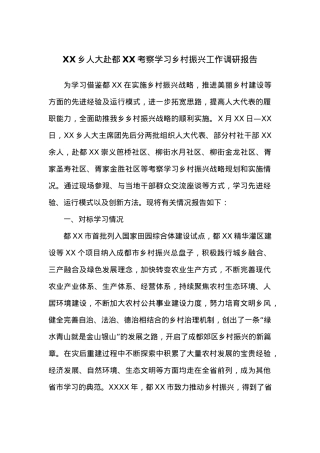 XX乡人大赴都XX考察学习乡村振兴工作调研报告.docx