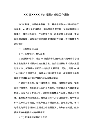 XX镇20XX年乡村振兴战略工作报告.docx