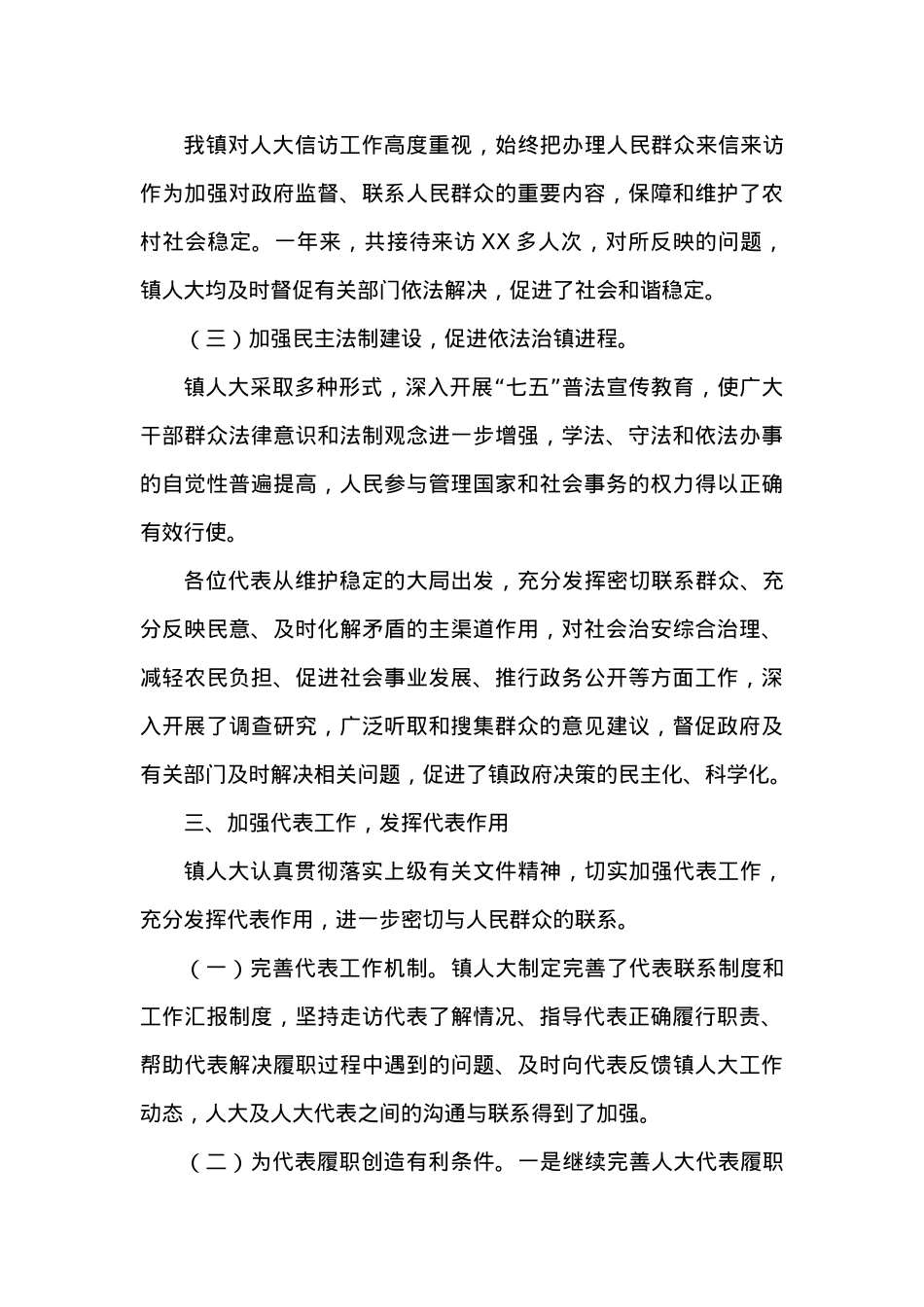 XX镇XX年人大工作报告.docx_第3页