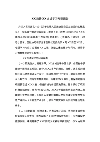 XX政协XX古城学习考察报告.docx