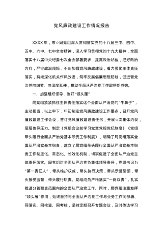 党风廉政建设工作情况报告.docx