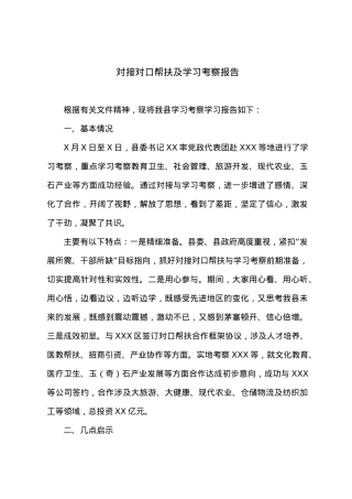 对接对口帮扶及学习考察报告.docx