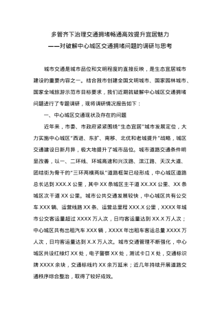 多管齐下治理交通拥堵畅通高效提升宜居魅力——对破解中心城区交通拥堵问题的调研与思考.doc