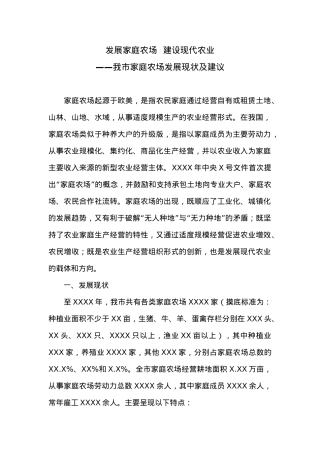 发展家庭农场  建设现代农业——我市家庭农场发展现状及建议.doc