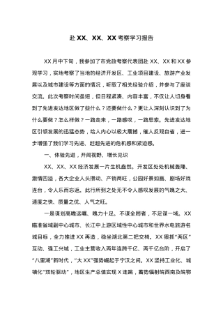 赴XX、XX、XX考察学习报告 (2).doc