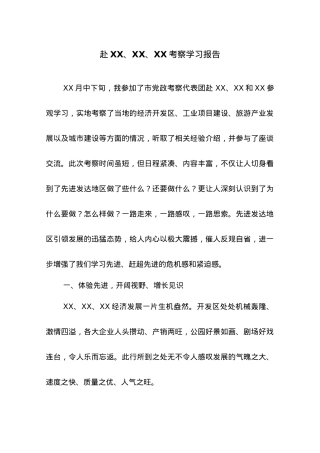 赴XX、XX、XX考察学习报告.doc