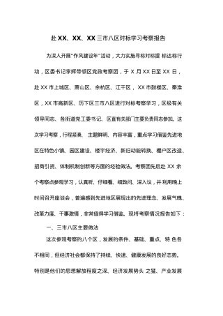 赴XX、XX、XX三市八区对标学习考察报告.docx
