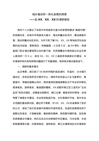 赴XX、XX、XX学习考察现代农业与美丽乡村建设的报告.doc