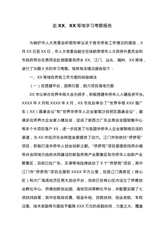 赴XX、XX等地学习考察报告.doc