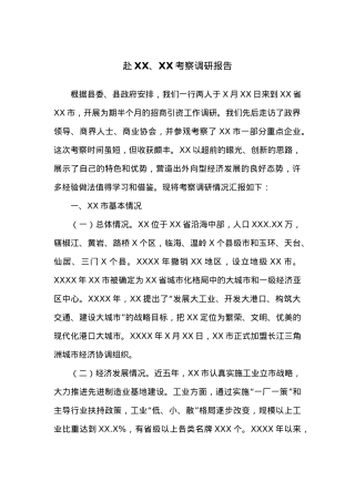赴XX、XX考察调研报告.docx