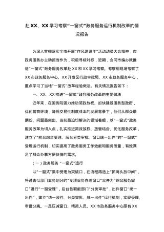 赴XX、XX学习考察“一窗式”政务服务运行机制改革的情况报告.doc