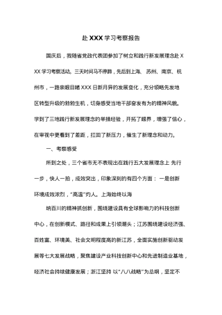 赴XXX学习考察报告.docx