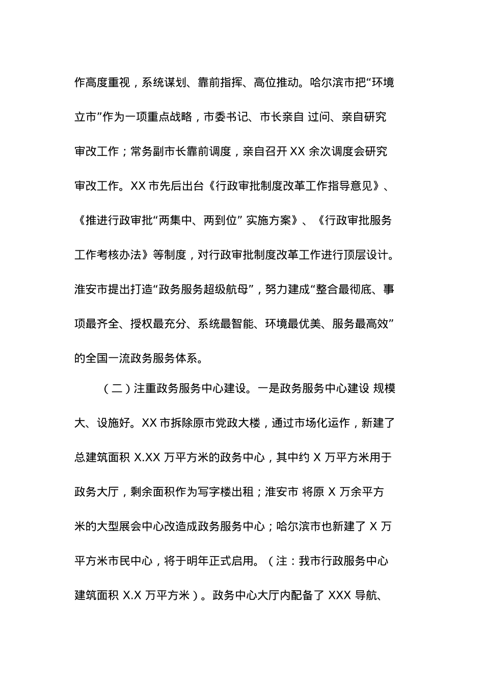 赴XX等地学习考察行政审批制度改革工作情况报告.docx_第2页