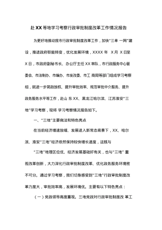 赴XX等地学习考察行政审批制度改革工作情况报告.docx