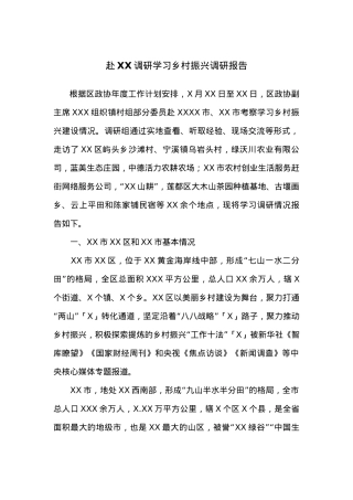 赴XX调研学习乡村振兴调研报告.docx