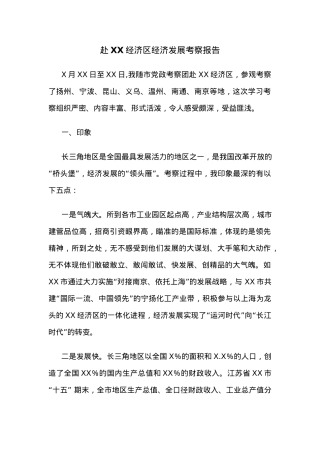 赴XX经济区经济发展考察报告.docx