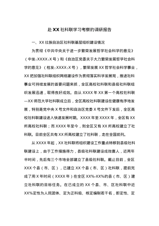 赴XX社科联学习考察的调研报告.docx