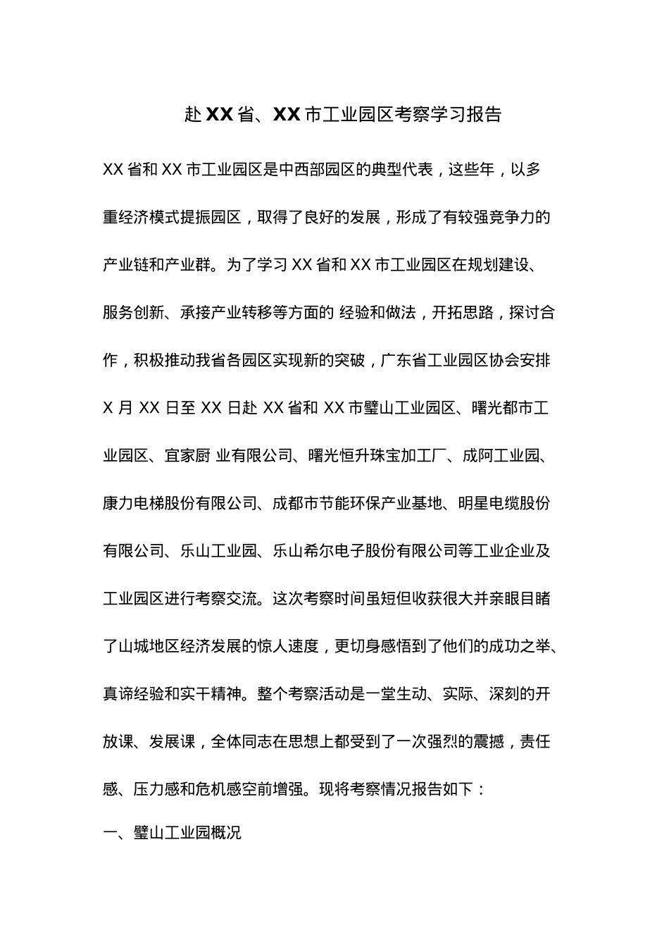 赴XX省、XX市工业园区考察学习报告.docx_第1页