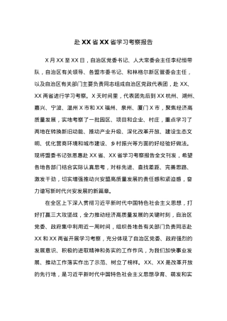 赴XX省XX省学习考察报告.docx