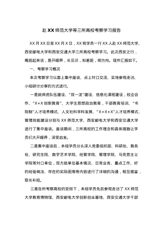 赴XX师范大学等三所高校考察学习报告.docx