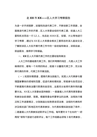 赴XX市XX——区人大学习考察报告.docx
