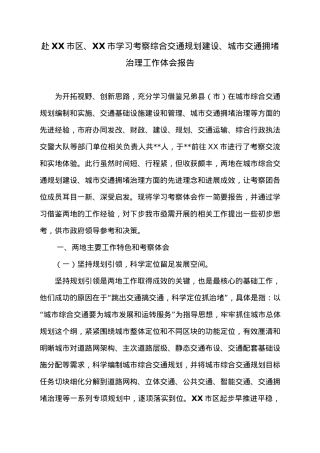 赴XX市区、XX市学习考察综合交通规划建设、城市交通拥堵治理工作体会报告.docx