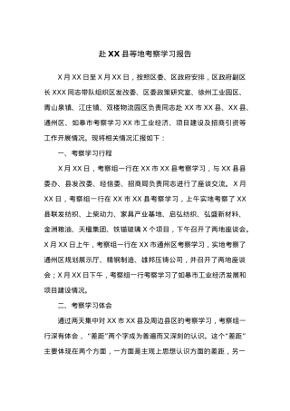 赴XX县等地考察学习报告.docx