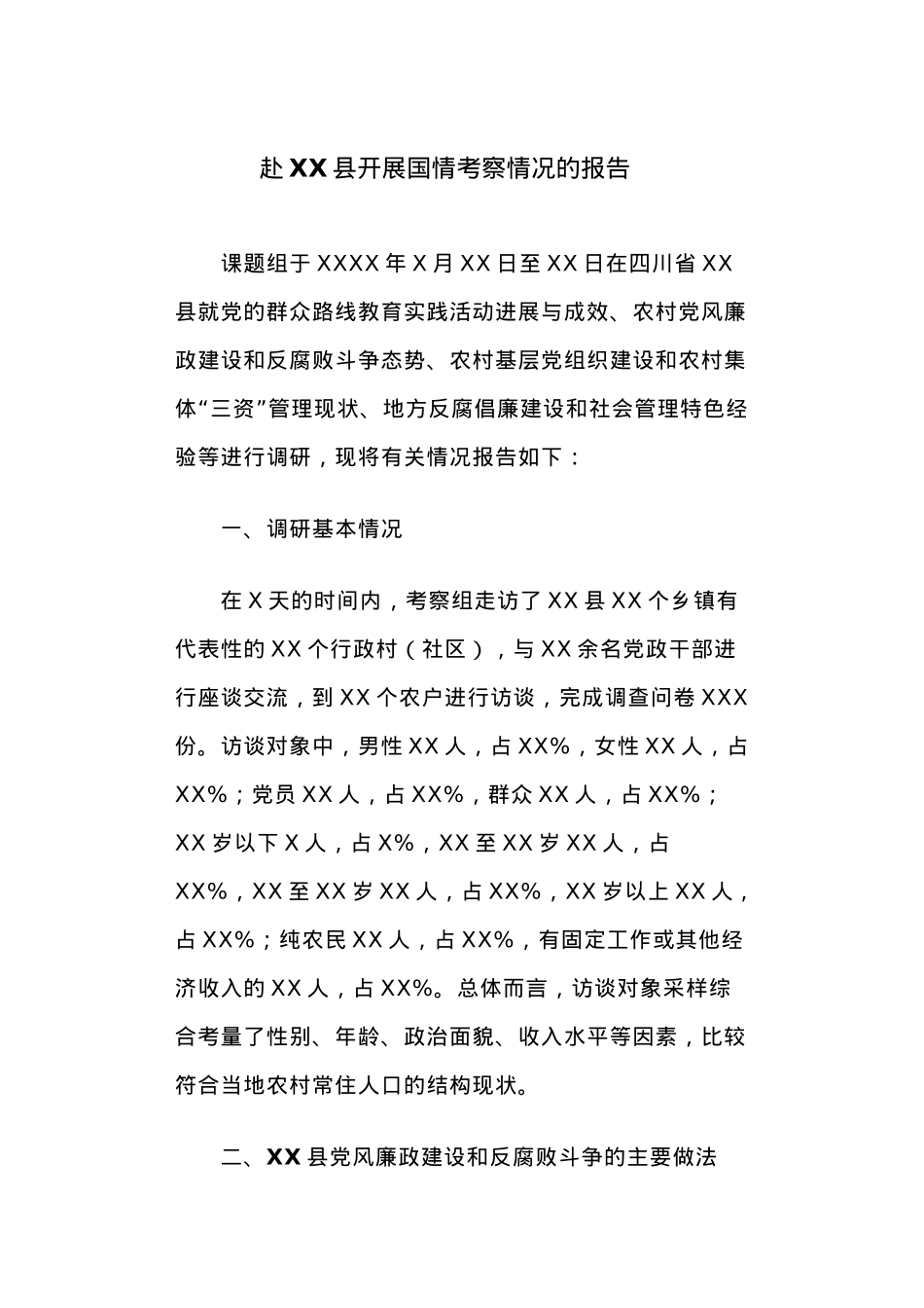 赴XX县开展国情考察情况的报告.docx_第1页