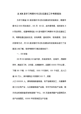 赴XX县学习考察村书记队伍建设工作考察报告.docx