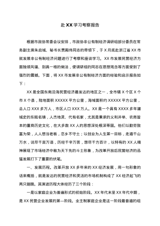 赴XX学习考察报告 (2).doc