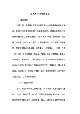 赴XX学习考察报告 (2).docx