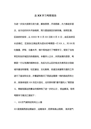 赴XX学习考察报告.docx